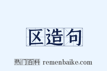 区造句是什么意思的图片